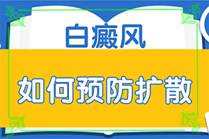 白班有什么藥可以治療[知道如何調節(jié)]指端白癲風怎么治療更好