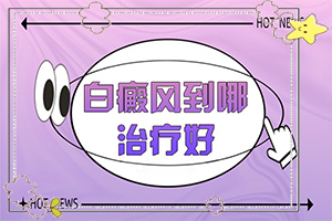 身上突然出現(xiàn)白斑的原因-病因是什么呢