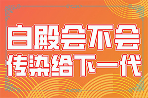 大腿表面皮膚有白斑是什么問(wèn)題,病情加重是因?yàn)槭裁?哪些因素導(dǎo)致)