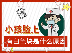 寶寶四歲臉上有白斑是怎么回事,因?yàn)槭裁椿忌?發(fā)生因素有哪些)