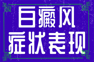 幼兒缺微量元素引起的白斑圖片,什么原因會(huì)誘發(fā)(有什么因素呢)