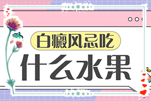 白癩風(fēng)是什么形狀的,有哪些癥狀需要知道(不同時期的癥狀有哪些呢)