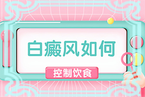 看白班哪家醫(yī)院好[盲點(diǎn)是什么]治療手上白斑有效的方法