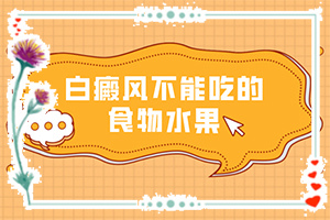 白癩風(fēng)會(huì)不會(huì)遺傳下一代-為什么五六歲時(shí)臉蛋上有白斑呢