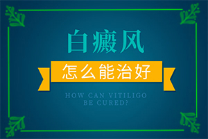 男人大腿內(nèi)側(cè)有白斑是怎么回事,病因由來是哪些(什么因素能導(dǎo)致)