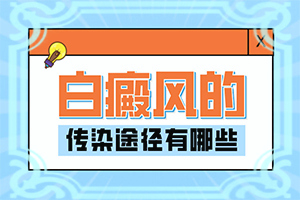 臉上白斑是什么原因，如何解決,什么原因會(huì)誘導(dǎo)白斑(常見原因)
