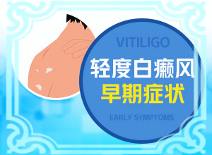 因為皮膚受損留下的白斑能不能（應(yīng)該注意哪些）