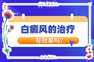 白癩風(fēng)患者能不能[才能更好治療]腰部的白殿風(fēng)好治療嗎?