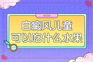 兒童白斑一般是怎么引起的-臉頰兩邊長(zhǎng)白斑什么原因?qū)е碌?></p>
<section data-id=