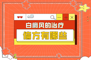 白顛風(fēng)能嗎,可以治好嗎(怎樣可以更快的治療好)