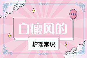 白癩風(fēng)可以治療好嗎有什么土方法嗎(如何調(diào)整治療方法)