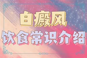 白癩風(fēng)-癥狀,主要表現(xiàn)有哪些呢(好發(fā)部位有哪些)