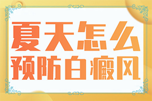 白癩病是什么癥狀,有哪些診斷常識(shí)(發(fā)生時(shí)有什么癥狀)