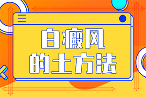 白癩風(fēng)的圖片[患上了有哪些癥狀]背上有白癲是怎么回事