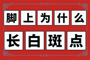 腿上有白班是什么原因[發(fā)病前會(huì)有什么征兆]初期白癩風(fēng)圖片