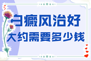 [哪些問題能治]白殿風(fēng)能洽治療好嗎