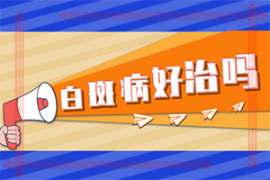 [治療的盲點(diǎn)是什么]小孩白點(diǎn)癲風(fēng)能治好嗎