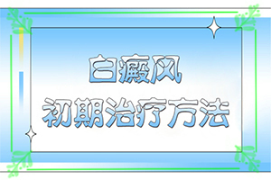 [治療正確做法是什么]白癲風(fēng)治療費用