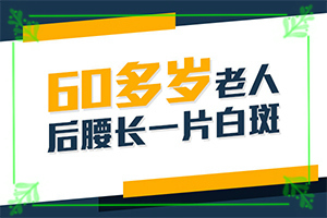 白斑是什么引起的(哪些誘因會導致白癜風)