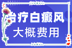 白班用什么藥涂[如何輔助治療呢]兒童白點(diǎn)癲風(fēng)可以治好嗎