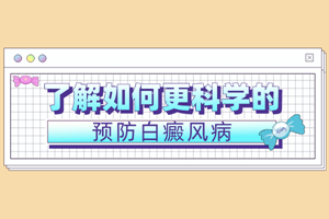 [患者關(guān)心]預(yù)防白癜風(fēng)的方法有哪些-可以在哪些方面去預(yù)防白癜風(fēng)