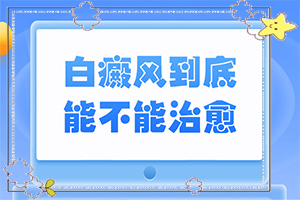 白癩風(fēng)的圖片早期,初期癥狀有哪些(得了會有什么特征)