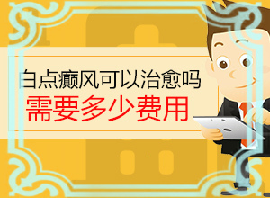 白癲風(fēng)前期癥狀,發(fā)生時的特點有(有什么不同之處)