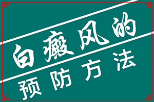 白癲風早期癥狀[癥狀是什么樣]兒童面部白