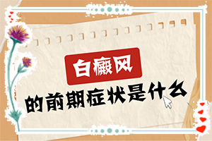 白瘋巔有什么癥狀表現(xiàn)[診斷應(yīng)該怎么做]嘴邊有白斑是怎么回事