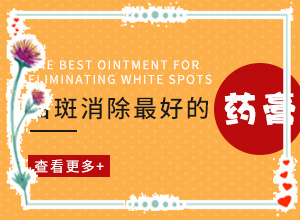 白癲風(fēng)醫(yī)院排名[怎么醫(yī)治好呢]手上長白斑用什么藥擦好
