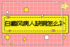 小孩身上長(zhǎng)一塊白斑是怎么回事,病因有哪些呢(誘發(fā)的原因有)