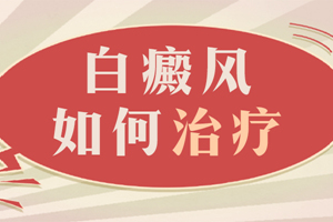 [正規(guī)問診]輕度白癜風(fēng)的早期治療有哪些方面要注意?白癜風(fēng)常見的治療措施有哪些