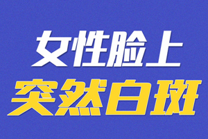 [要點(diǎn)收藏]女性白癜風(fēng)患者在生活中要注意什么?這些生活習(xí)慣女性白癜風(fēng)患者要避免