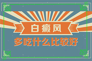 白癲風(fēng)的癥狀有哪些,應(yīng)該怎么護(hù)理(哪些癥狀需要注意)