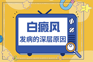 好白瘕風(fēng)能不能冶？飲食,如何治療(盲點(diǎn)是什么)