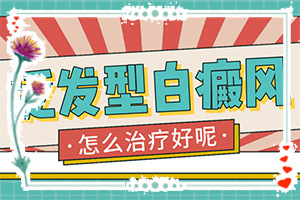 白班初期癥狀,表現(xiàn)都有些什么(不同時期的癥狀)
