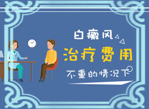 一般白斑治療多長時間能有,治療時應該注意什么(為何不易治)