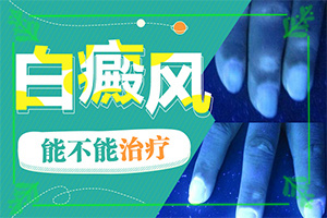 孩子秋季臉上有白斑是怎么回事,病因由來是哪些(原因有哪些)