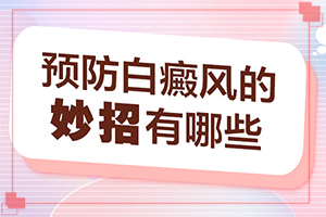 白斑和白點(diǎn)癲風(fēng)的癥狀,診斷步驟是什么(癥狀歸納總結(jié))
