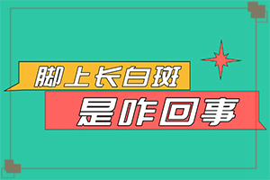 白點(diǎn)癲風(fēng)的癥狀[又有哪些癥狀表現(xiàn)呢]額頭有白斑涂什么藥物