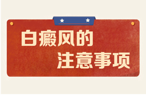 [注意]女性白癜風治療的時候要注意一些什么?白癜風治療的時候有些事情千萬不要做