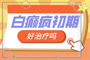白癩風(fēng)好不好治,如何輔助治療才好(白斑病總是治不好呢)