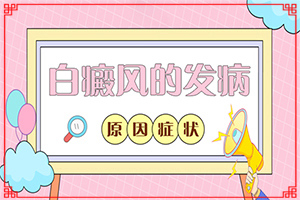 白癲瘋的早期癥狀圖片,初期癥狀有哪些(發(fā)病征兆有哪些)