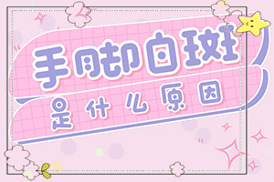 診斷白癜風(fēng)要做什么檢查(一般長在什么部位呢)