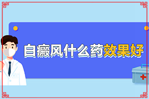 臉色出現(xiàn)白斑怎么回事[產(chǎn)生什么影響]