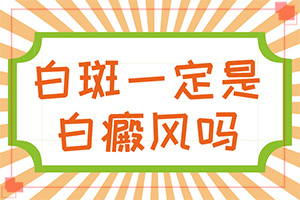 胳膊上有白斑怎么回事,患上皮膚會有哪些特征(會有什么表現(xiàn))