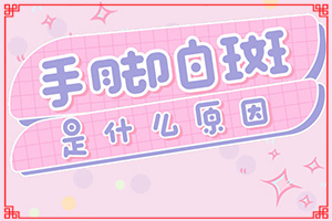 手指內(nèi)部有一小塊白色-白癜風(fēng)如何自我檢查