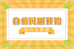 白點癲風(fēng)有的治嗎[能控制住嗎]遺傳白巔峰治療法