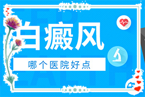 白癩風能嗎,如何較快治療(為什么會好治)