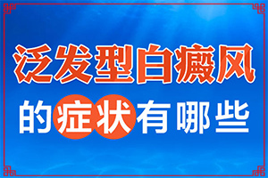 白癩風(fēng)有哪些的癥狀[出現(xiàn)的癥狀是什么]臉上白癩風(fēng)初期圖